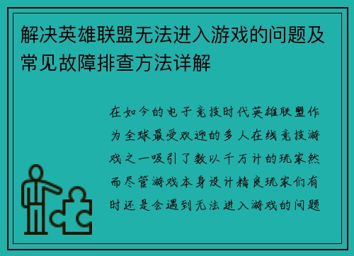 解决英雄联盟无法进入游戏的问题及常见故障排查方法详解
