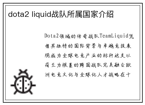dota2 liquid战队所属国家介绍
