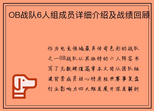 OB战队6人组成员详细介绍及战绩回顾