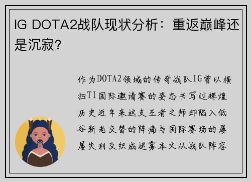 IG DOTA2战队现状分析：重返巅峰还是沉寂？