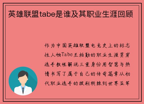 英雄联盟tabe是谁及其职业生涯回顾