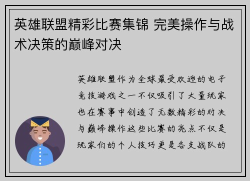 英雄联盟精彩比赛集锦 完美操作与战术决策的巅峰对决