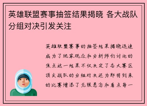 英雄联盟赛事抽签结果揭晓 各大战队分组对决引发关注