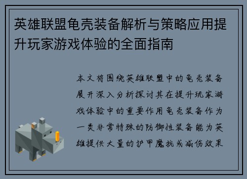 英雄联盟龟壳装备解析与策略应用提升玩家游戏体验的全面指南