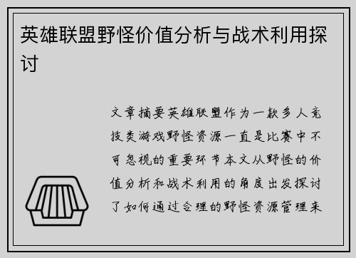 英雄联盟野怪价值分析与战术利用探讨