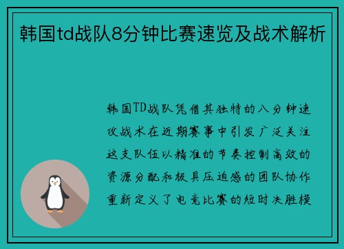 韩国td战队8分钟比赛速览及战术解析