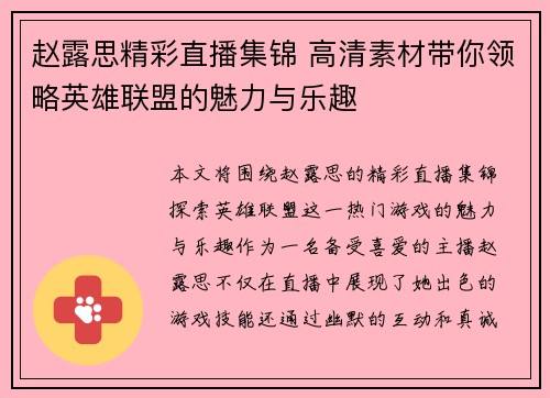 赵露思精彩直播集锦 高清素材带你领略英雄联盟的魅力与乐趣