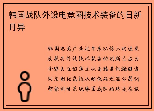 韩国战队外设电竞圈技术装备的日新月异