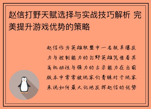 赵信打野天赋选择与实战技巧解析 完美提升游戏优势的策略