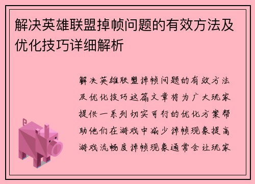 解决英雄联盟掉帧问题的有效方法及优化技巧详细解析