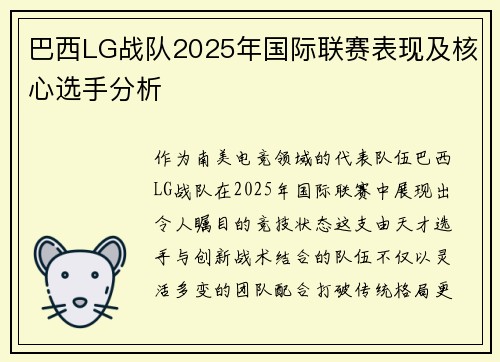 巴西LG战队2025年国际联赛表现及核心选手分析